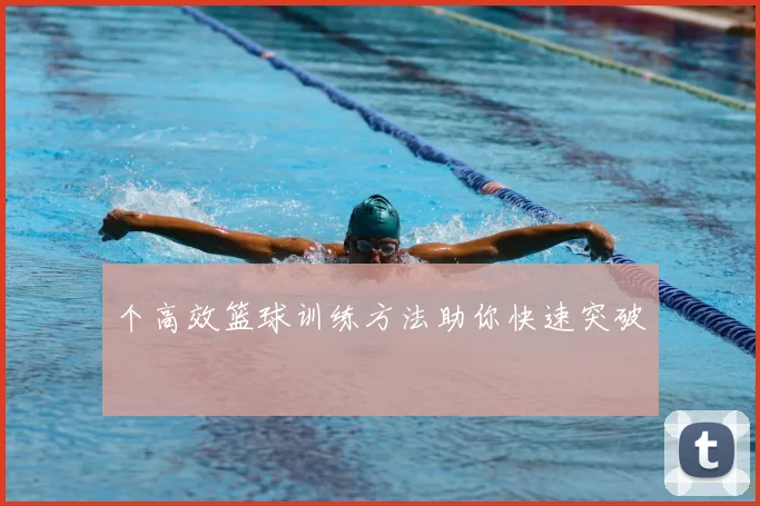 个高效篮球训练方法助你快速突破