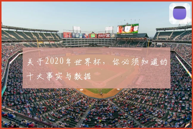 关于2020年世界杯，你必须知道的十大事实与数据