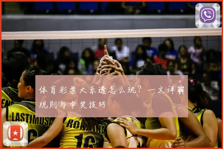 体育彩票大乐透怎么玩?一文详解规则与中奖技巧