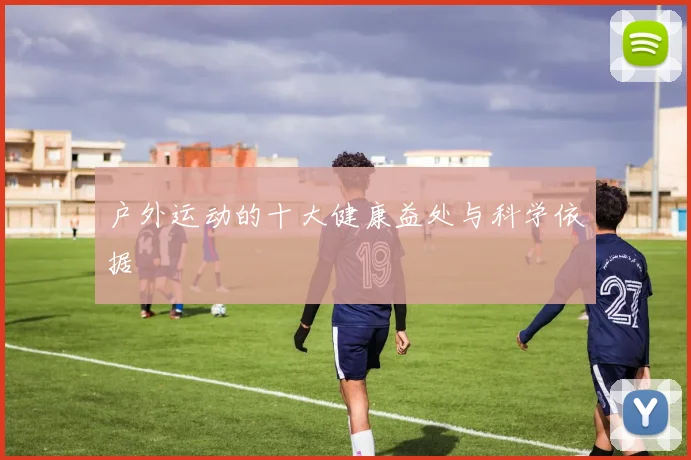 户外运动的十大健康益处与科学依据
