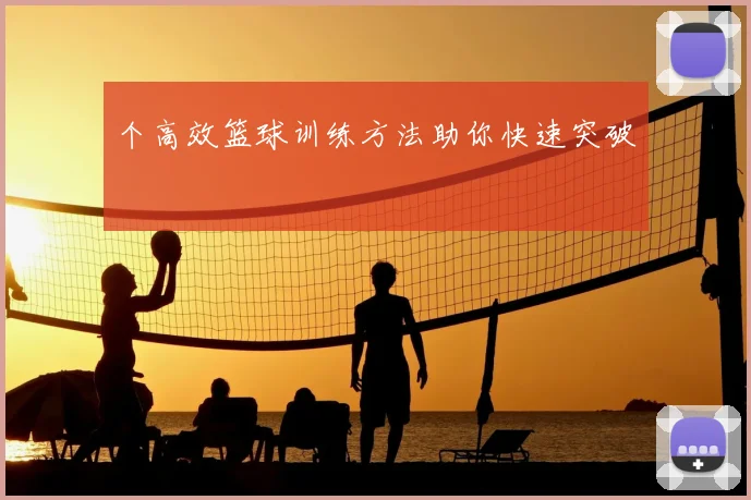 个高效篮球训练方法助你快速突破