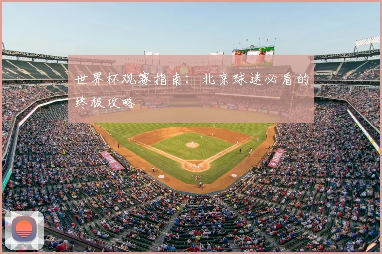 世界杯观赛指南：北京球迷必看的终极攻略