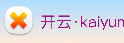 开云·kaiyun体育 logo